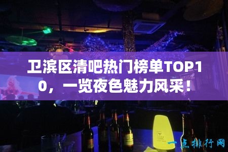 卫滨区清吧热门榜单TOP10，一览夜色魅力风采！