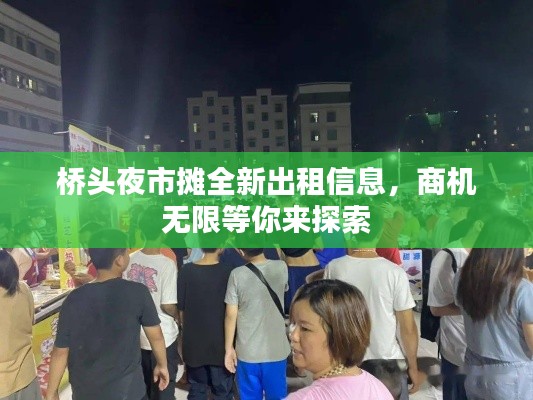 桥头夜市摊全新出租信息，商机无限等你来探索