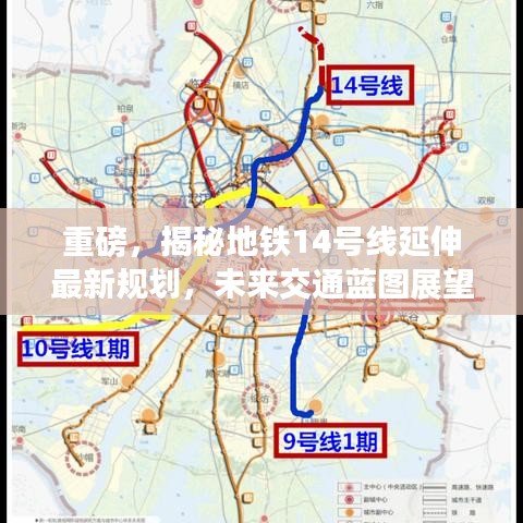 重磅，揭秘地铁14号线延伸最新规划，未来交通蓝图展望！