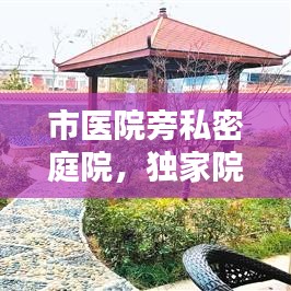 市医院旁私密庭院，独家院子近距离享受医疗服务