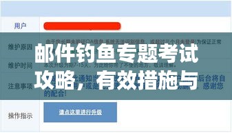 邮件钓鱼专题考试攻略，有效措施与指南助你防范网络钓鱼威胁！