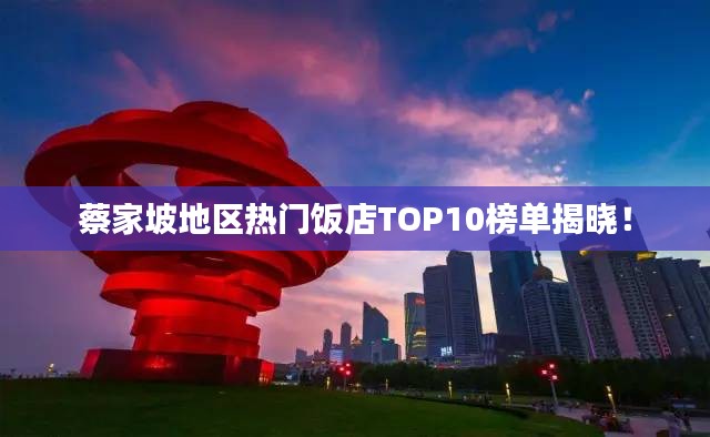 蔡家坡地区热门饭店TOP10榜单揭晓！