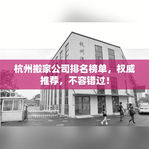 杭州搬家公司排名榜单，权威推荐，不容错过！