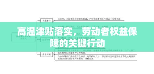 高温津贴落实，劳动者权益保障的关键行动