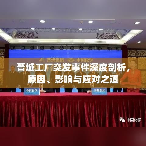 晋城工厂突发事件深度剖析，原因、影响与应对之道