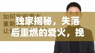 独家揭秘，失落后重燃的爱火，挽回你的爱情！