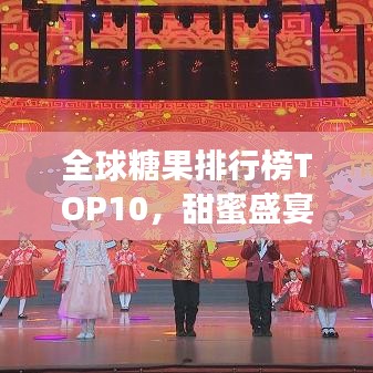 全球糖果排行榜TOP10，甜蜜盛宴，你最爱哪款上榜？