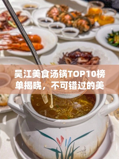 吴江美食汤锅TOP10榜单揭晓，不可错过的美味佳肴！