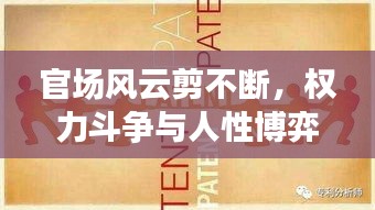 官场风云剪不断，权力斗争与人性博弈揭秘