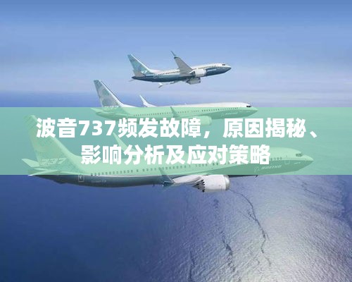 波音737频发故障，原因揭秘、影响分析及应对策略