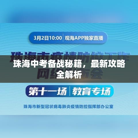 珠海中考备战秘籍，最新攻略全解析