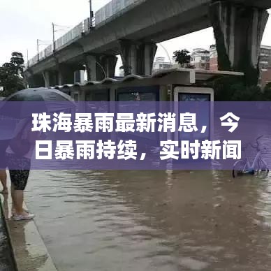 珠海暴雨最新消息，今日暴雨持续，实时新闻报道关注！