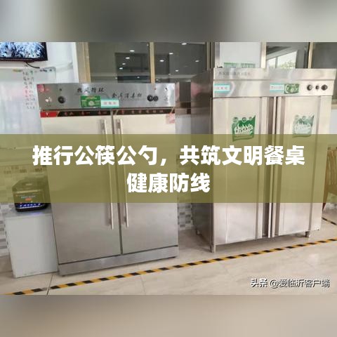 推行公筷公勺，共筑文明餐桌健康防线