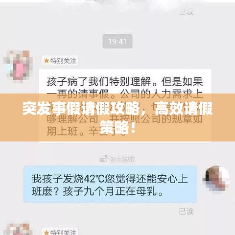 突发事假请假攻略，高效请假策略！