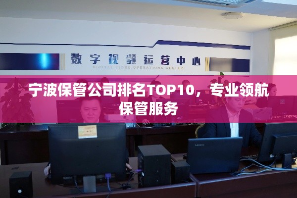 宁波保管公司排名TOP10，专业领航保管服务