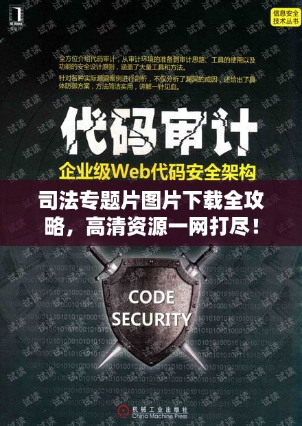 司法专题片图片下载全攻略，高清资源一网打尽！