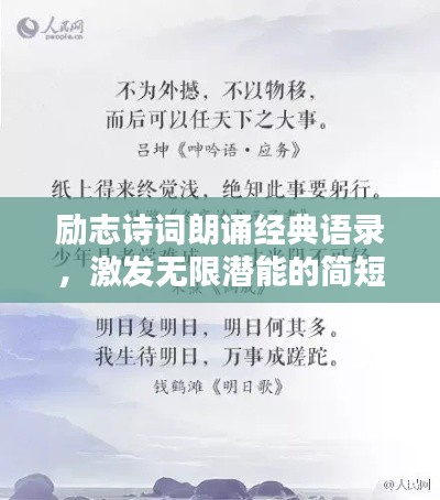 励志诗词朗诵经典语录，激发无限潜能的简短力量