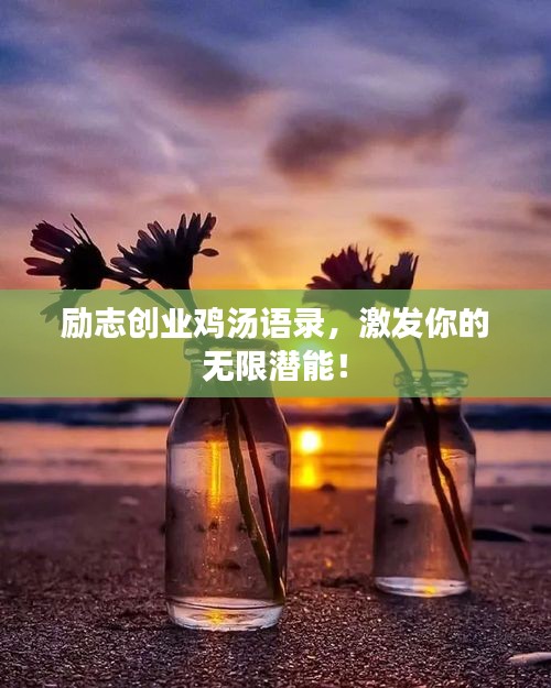 励志创业鸡汤语录，激发你的无限潜能！