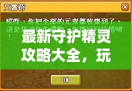 最新守护精灵攻略大全，玩转任务必备指南！