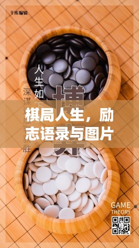 棋局人生，励志语录与图片启示——探寻智慧人生的博弈之路