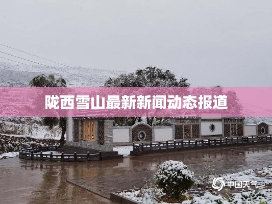 陇西雪山最新新闻动态报道