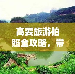 高要旅游拍照全攻略，带你领略美景，留下绝佳瞬间！