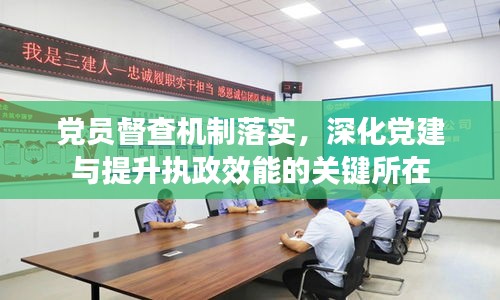 党员督查机制落实，深化党建与提升执政效能的关键所在