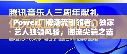 Power厂牌潮流引领者，独家艺人独领风骚，潮流尖端之选