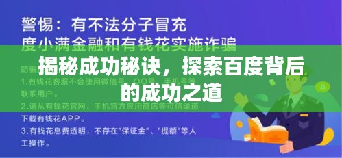 揭秘成功秘诀，探索百度背后的成功之道