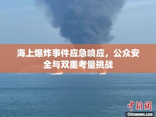 海上爆炸事件应急响应，公众安全与双重考量挑战