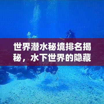 世界潜水秘境排名揭秘，水下世界的隐藏宝藏探索