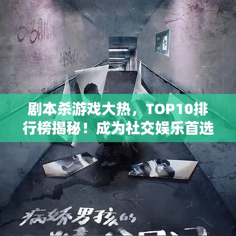 剧本杀游戏大热，TOP10排行榜揭秘！成为社交娱乐首选