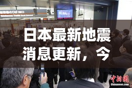 日本最新地震消息更新，今日动态实时关注