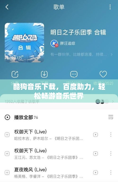 酷狗音乐下载，百度助力，轻松畅游音乐世界