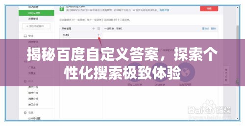 揭秘百度自定义答案，探索个性化搜索极致体验