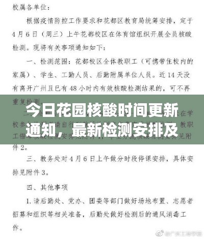 今日花园核酸时间更新通知，最新检测安排及注意事项