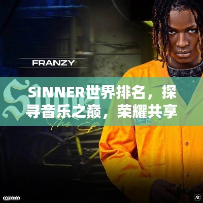 SINNER世界排名，探寻音乐之巅，荣耀共享