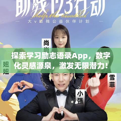 探索学习励志语录App，数字化灵感源泉，激发无限潜力！