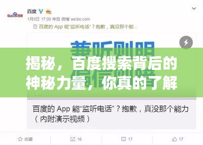 揭秘，百度搜索背后的神秘力量，你真的了解吗？