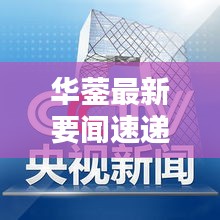 华蓥最新要闻速递，今日焦点新闻汇总