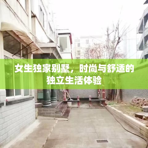 女生独家别墅，时尚与舒适的独立生活体验