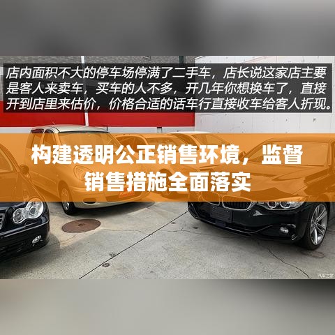 构建透明公正销售环境，监督销售措施全面落实