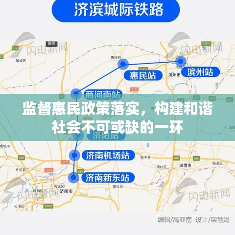 监督惠民政策落实，构建和谐社会不可或缺的一环