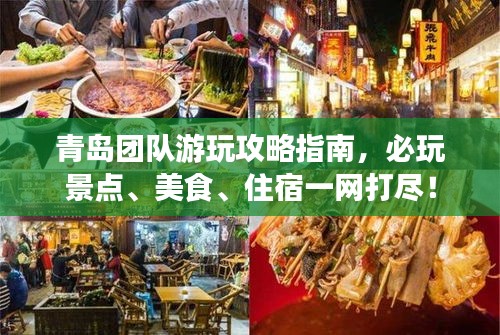 青岛团队游玩攻略指南，必玩景点、美食、住宿一网打尽！