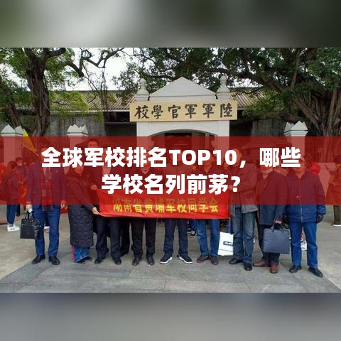 全球军校排名TOP10，哪些学校名列前茅？