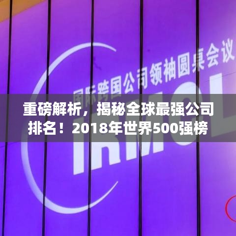 重磅解析，揭秘全球最强公司排名！2018年世界500强榜单深度解读