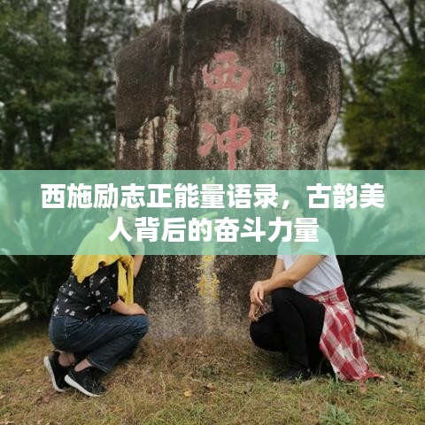 西施励志正能量语录，古韵美人背后的奋斗力量