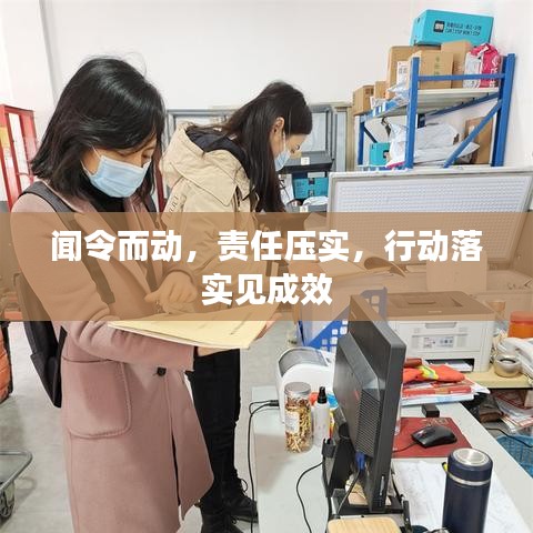 闻令而动，责任压实，行动落实见成效