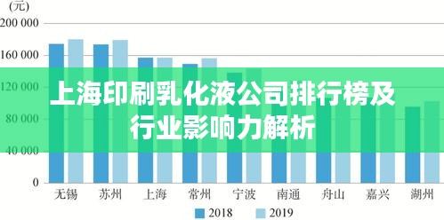 上海印刷乳化液公司排行榜及行业影响力解析