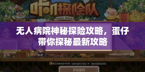 无人病院神秘探险攻略，蛋仔带你探秘最新攻略